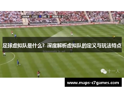 足球虚拟队是什么？深度解析虚拟队的定义与玩法特点